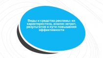 Виды и средства рекламы: их характеристика, анализ затрат, результатов и пути