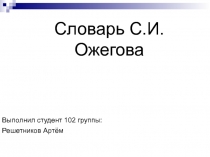 Словарь С.И. Ожегова