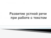 Развитие устной речи при работе с текстом