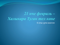 21 нче февраль – Халыкара Туган тел көне
