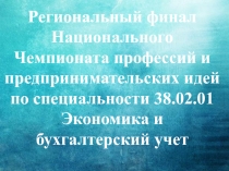 Региональный финал Национального Чемпионата профессий и предпринимательских