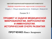 Лекция № 1 ПРЕДМЕТ И ЗАДАЧИ МЕДИЦИНСКОЙ МИКРОБИОЛОГИИ, ВИРУСОЛОГИИ И
