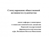 Стимулирование общественной активности студенчества