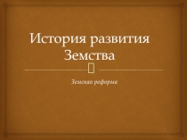 История развития Земства
