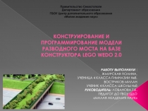 КОНСТРУИРОвАНИЕ И ПРОГРАММИРОВАНИЕ МОДЕЛИ разводного моста НА БАЗЕ КОНСТРУКТОРА