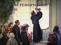 НАЧАЛО РЕФОРМАЦИИ В ЕВРОПЕ