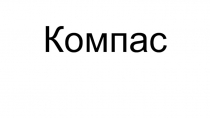 Компас