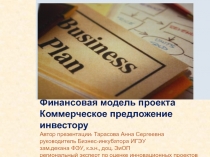 Финансовая модель проекта Коммерческое предложение инвестору Автор презентации: