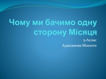 Чому ми бачимо одну сторону Місяця