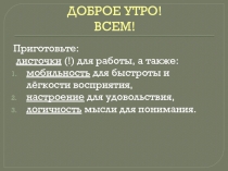 ДОБРОЕ УТРО! ВСЕМ!