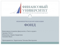 Некоммерческая Организация
ФОНД
Выполнили студенты факультета Учет и
