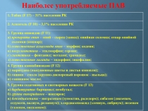 Наиболее употребляемые ПАВ
1. Табак ( F 17) – 31% населения РК
2. Алкоголь ( F