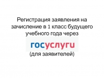 Регистрация заявления на зачисление в 1 класс будущего учебного года через (для