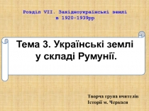 Тема 3. Українські землі
у складі Румунії.
Розділ VI І. Західноукраїнські землі