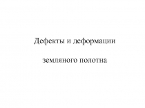 Дефекты и деформации
земляного полотна