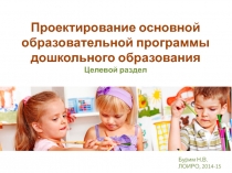 Проектирование основной образовательной программы дошкольного образования