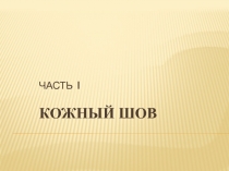 Часть I Кожный шов