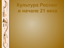 Культура России в начале 21 века