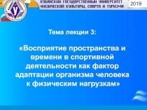 Тема лекции 3:
Восприятие пространства и времени в спортивной деятельности как