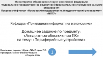 Кафедра: Прикладная информатика в экономике Домашнее задание по предмету:
