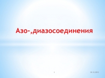 Азо-,диазосоединения