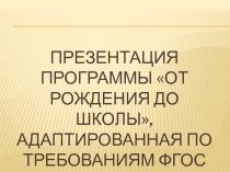 Презентация программы От рождения до школы, адаптированная по требованиям ФГОС