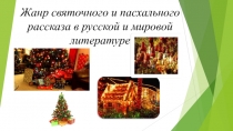 Жанр святочного и пасхального рассказа в русской и мировой литературе