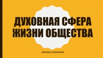 Духовная сфера жизни общества