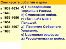 Соотнесите события и даты