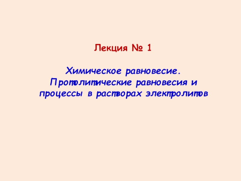 Лекция по теме Курс лекций по общей химии 