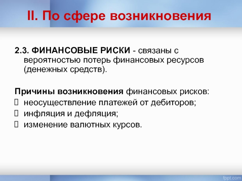 Почему возникают риски потери денег и имущества и как от этого защититься презентация