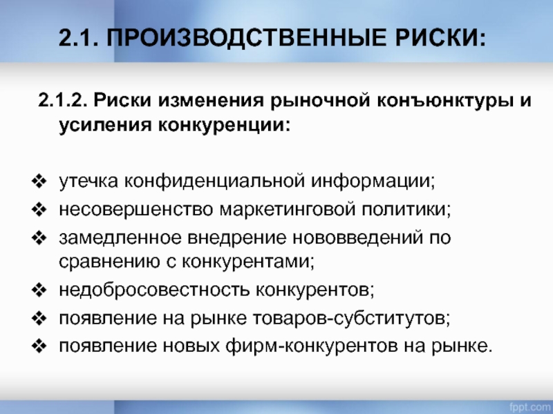 Изменения рынка. Риски изменения рыночной конъюнктуры и усиления конкуренции.. Риск изменения конъюнктуры рынка. Производственные риски. Риск усиления конкуренции.