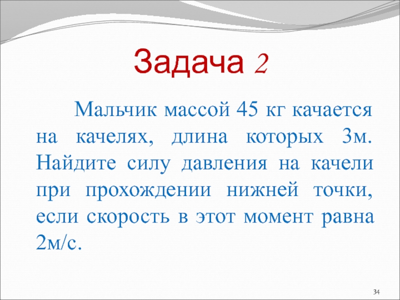 Мальчик массой 50 кг качается на качелях