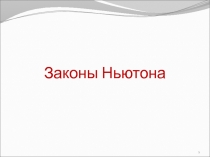 Законы Ньютона
1