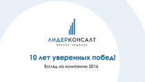 10 лет уверенных побед!