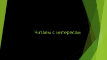 Читаем с интересом