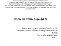 Министерство здравоохранения Удмуртской Республики ГЛАЗОВСКИЙ ФИЛИАЛ