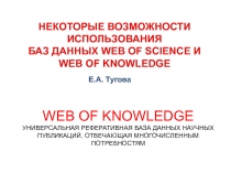 WEB OF KNOWLEDGE УНИВЕРСАЛЬНАЯ РЕФЕРАТИВНАЯ БАЗА ДАННЫХ НАУЧНЫХ ПУБЛИКАЦИЙ,