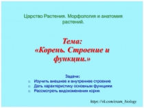 https://vk.com/exam_biology
Задачи :
Изучить внешнее и внутреннее строение
Дать