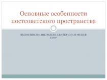 Основные особенности постсоветского пространства