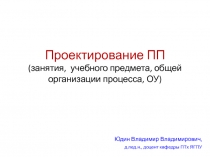 Проектирование ПП (занятия, учебного предмета, общей организации процесса, ОУ)
