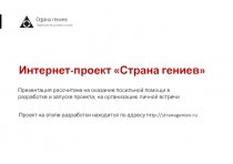 Интернет-проект Страна гениев
Проект на этапе разработки находится по адресу