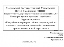 Московский Государственный Университет Путей Сообщения (МИИТ) Институт пути,