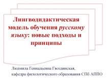 Лингводидактическая модель обучения русскому языку : новые подходы и принципы