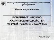 ОСНОВНЫЕ ФИЗИКО-ХИМИЧЕСКИЕ СВОЙСТВА НЕФТЕЙ И НЕФТЕПРОДУКТОВ
Доц. Каф