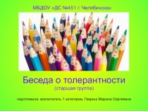 Беседа о толерантности (старшая группа) подготовила: воспитатель 1 категории,