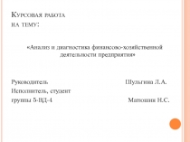 Курсовая работа на тему: