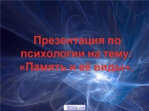 Презентация по психологии на тему: Память и её виды