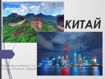 КИТАЙ