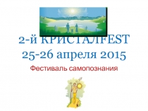 2- й КРИСТАЛ FEST 25-26 апреля 2015